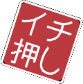 イチ押し
