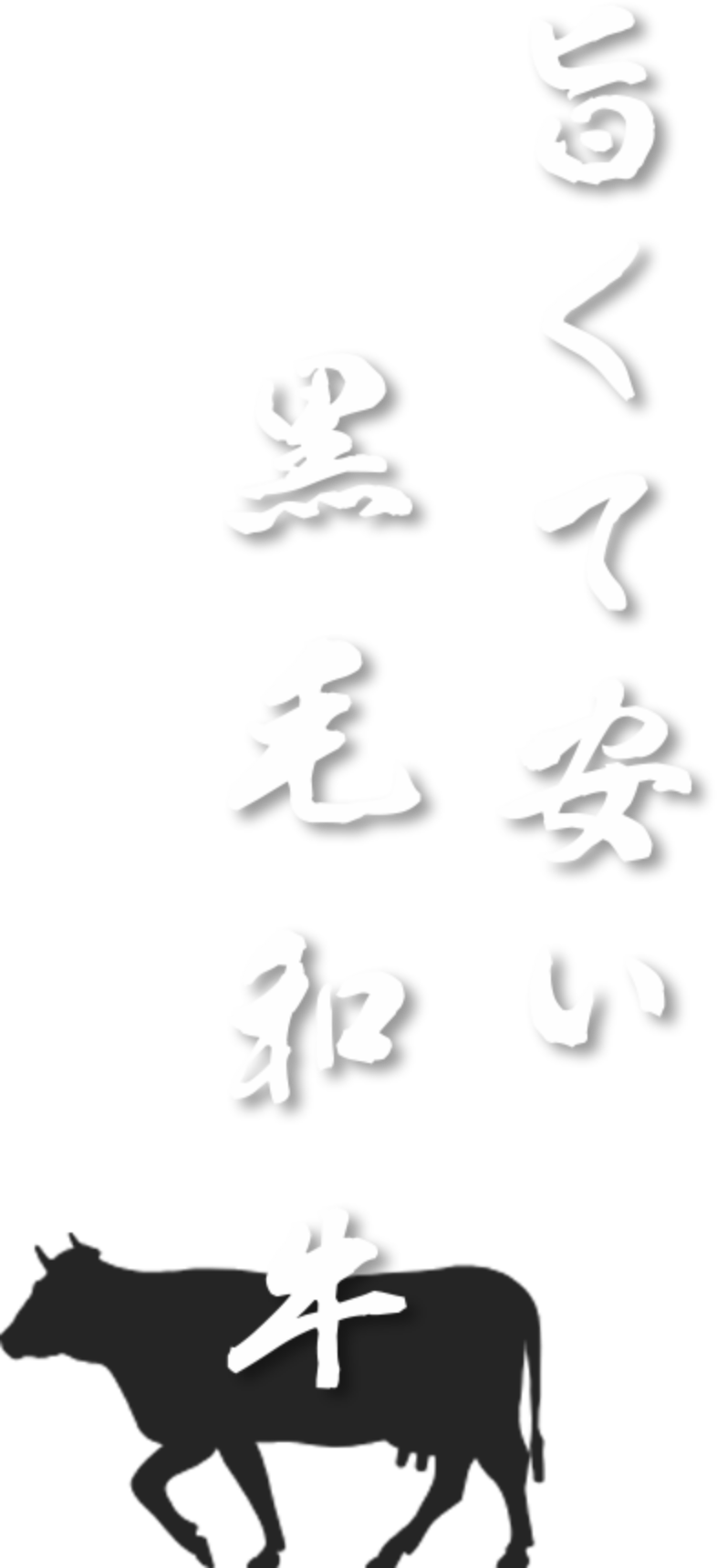 旨くて安い黒毛和牛