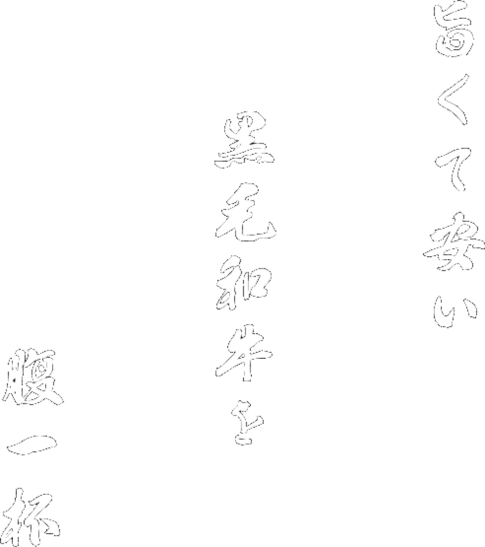 旨くて安い黒毛和牛を腹一杯